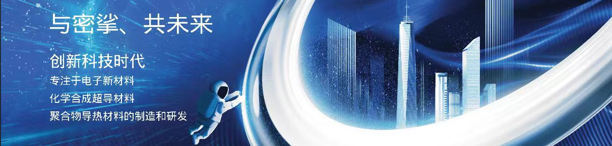 新材料创造新生活